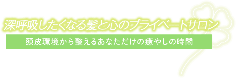深呼吸したくなる髪と心のプライベートサロン